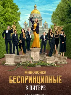 Беспринципные в Питере российский сериал